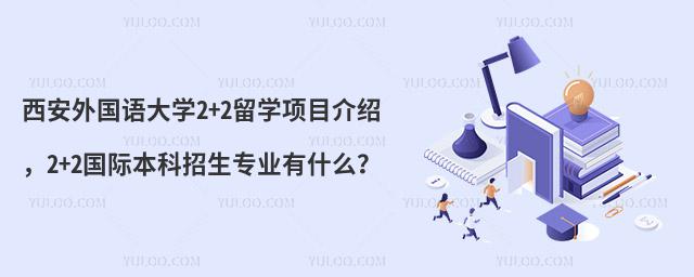 西安外国语大学2+2国际本科招生专业