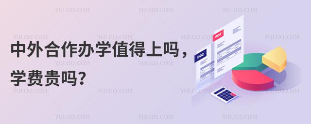 中外合作办学值得上吗,学费贵吗?