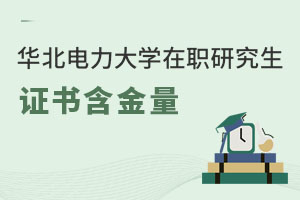 华北电力大学在职研究生证书含金量
