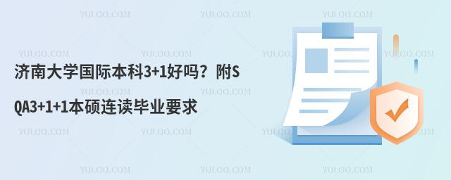 济南大学国际本科3+1好吗？附SQA3+1+1本硕连读毕业要求