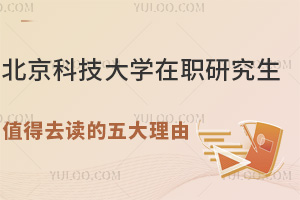 北京科技大学在职研究生值得去读的五大理由