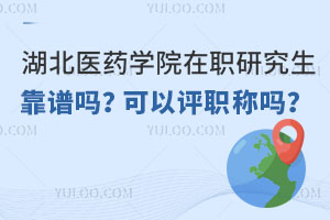 湖北医药学院在职研究生靠谱吗？可以评职称吗？