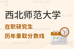 西北师范大学在职研究生历年录取分数线及报录比分析