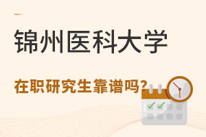 不考试就能入学？锦州医科大学在职研究生靠谱吗？