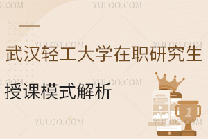 零通勤高效学习：武汉轻工大学在职研究生授课模式解析