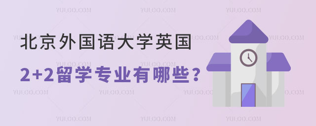北京外国语大学英国2+2留学