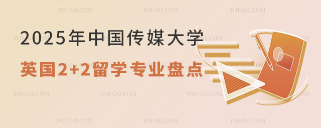中国传媒大学英国2+2留学