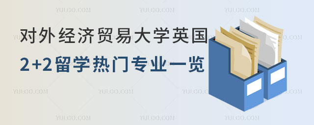 对外经济贸易大学英国2+2留学