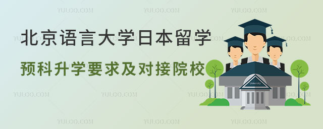 北京语言大学日本留学预科