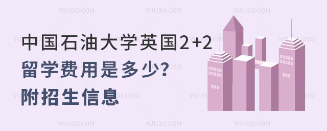 中国石油大学英国2+2留学