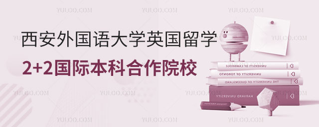 西安外国语大学英国留学