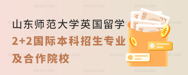 山东师范大学英国留学