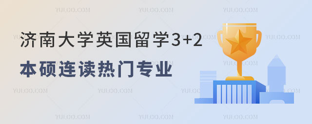 济南大学英国留学