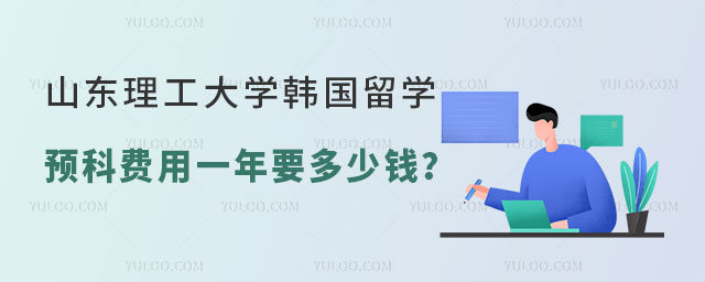 山东理工大学韩国留学