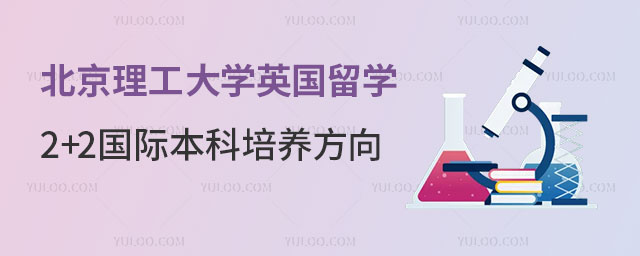 北京理工大学英国留学
