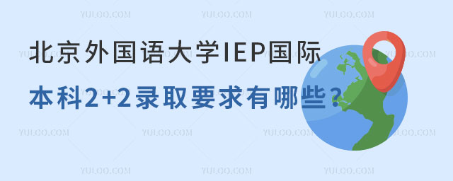北京外国语大学国际本科