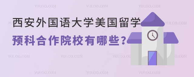西安外国语大学美国留学
