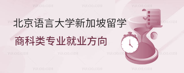 北京语言大学新加坡留学预科