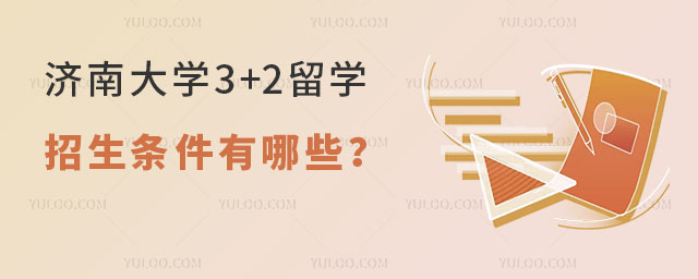 济南大学3+2留学招生条件
