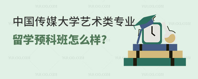 中国传媒大学留学预科班
