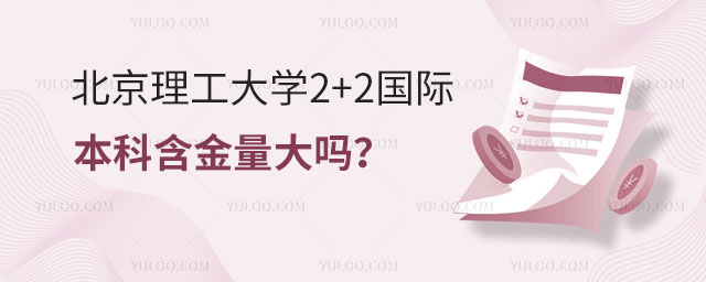 北京理工大学2+2国际本科