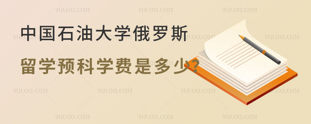 中国石油大学俄罗斯留学预科