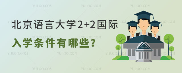 北京语言大学2+2国际本科