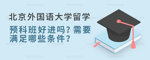 北京外国语大学留学预科班好进吗