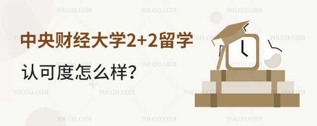 中央财经大学2+2留学认可度
