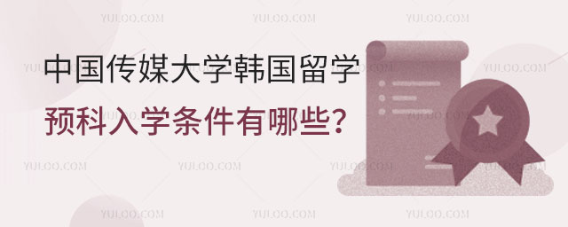中国传媒大学韩国留学预科