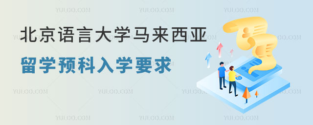 北京语言大学马来西亚留学预科