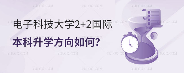 电子科技大学2+2国际本科