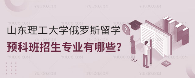 山东理工大学俄罗斯留学预科班