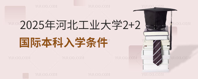 河北工业大学2+2国际本科