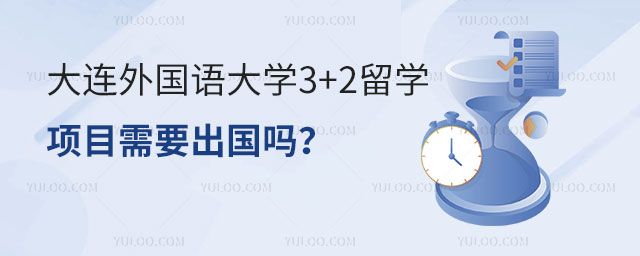 大连外国语大学3+2留学需要出国吗