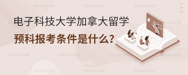 电子科技大学加拿大留学预科