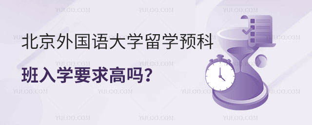北京外国语大学留学预科班