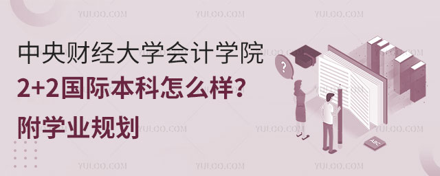 中央财经大学会计学院2+2国际本科