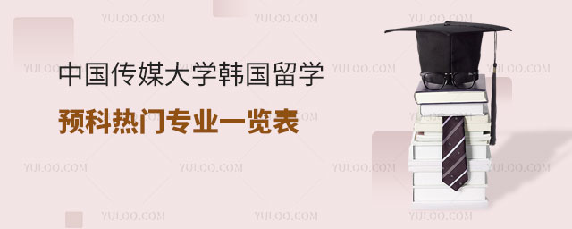 中国传媒大学韩国留学预科