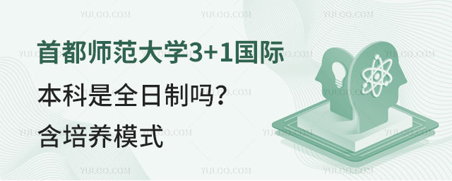 首都师范大学3+1国际本科.jpg