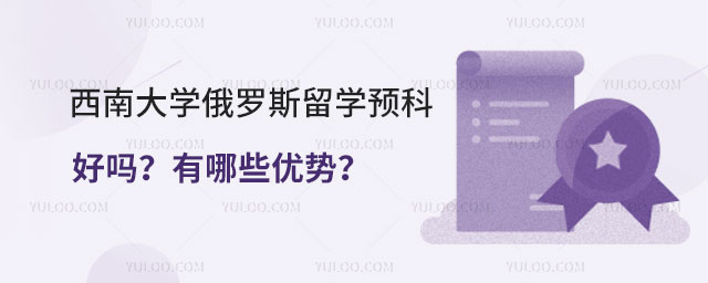 西南大学俄罗斯留学预科.jpg