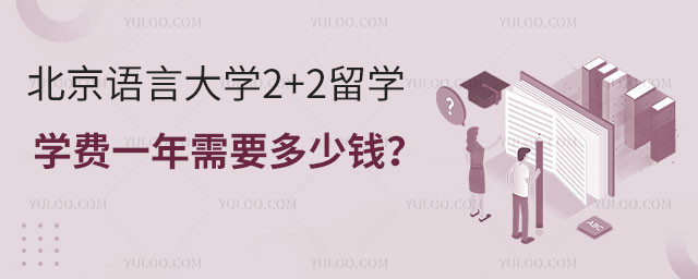 北京语言大学2+2留学学费.jpg