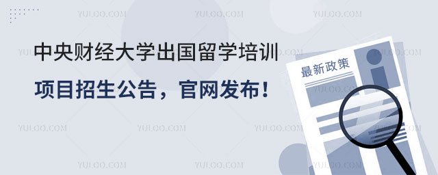 中央财经大学出国留学培训项目
