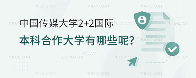 中国传媒大学2+2国际本科