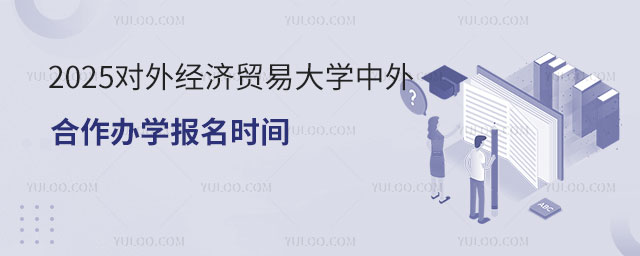 对外经济贸易大学中外合作办学报名时间