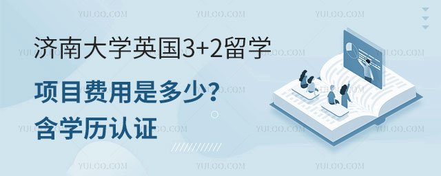 济南大学英国3+2留学项目