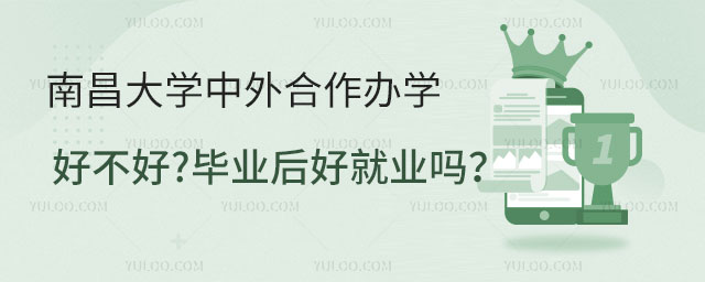 南昌大学中外合作办学