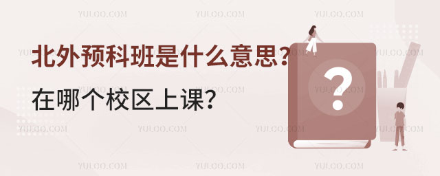 北外预科班是什么意思