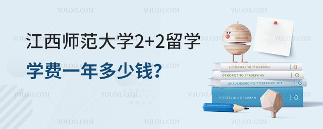 江西师范大学2+2留学学费