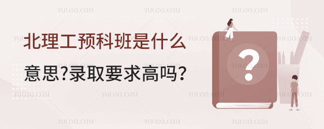 北理工预科班是什么意思
